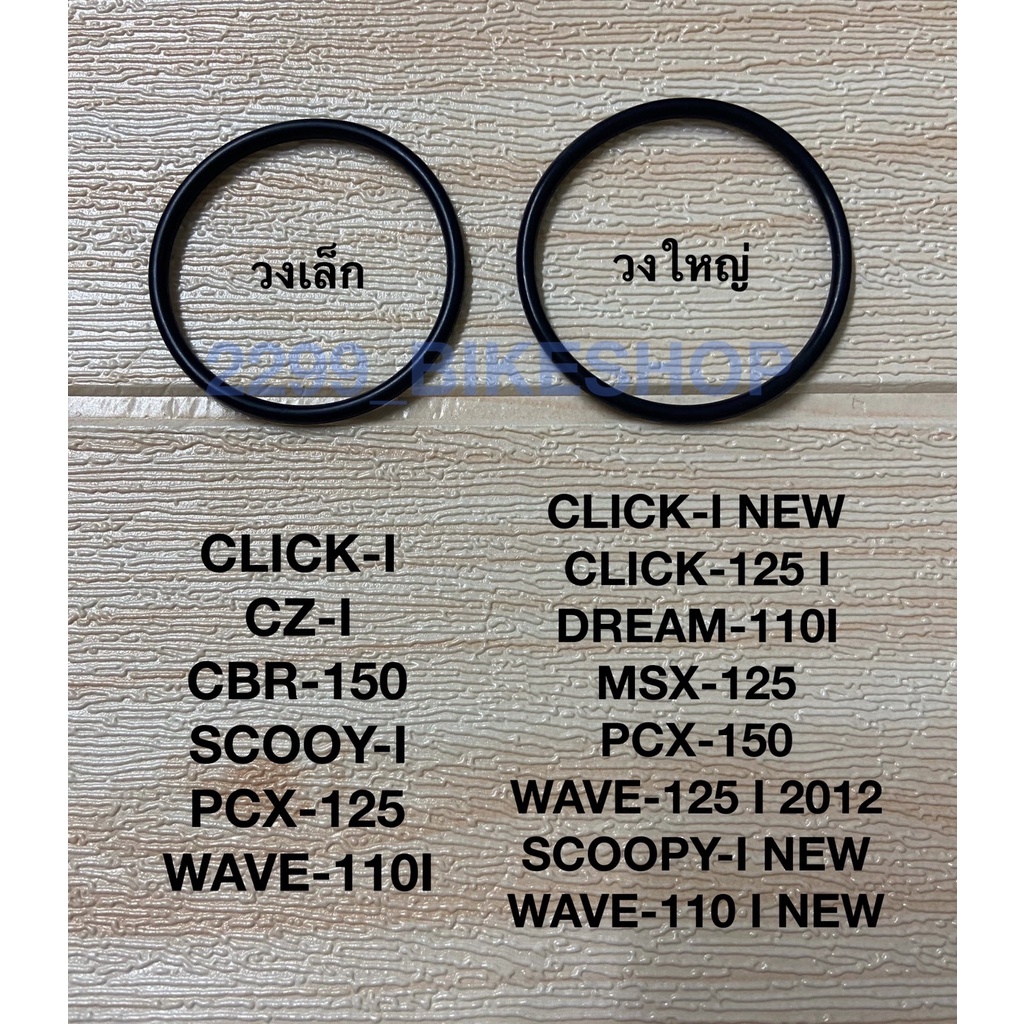 โอริงปั๊มติ๊ก-โอริงปั๊มน้ำมันเชื้อเพลิง-wave-110i-วงเล็ก-วงใหญ่