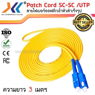 สาย PATCH CORD FIBER SC-SC/UPC ความยาว 3 เมตรSc05