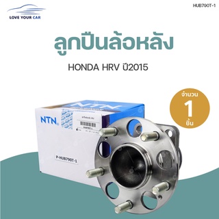 ลูกปืนหลัง ดุมหลัง HONDA HRV ปี2015 (1ชิ้น) | NTN