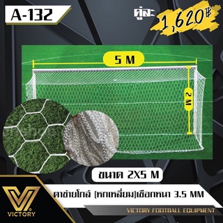 สินค้า ตาข่ายโกล์หกเหลี่ยม ฟุตบอล 7 คน ขนาด 2*5 ม. (2 ชิ้น)