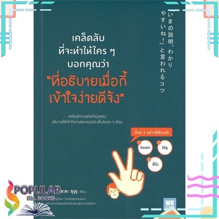 หนังสือ เคล็ดลับที่จะทำให้ใครๆ บอกคุณว่า 