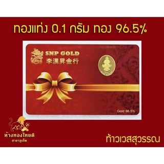 สินค้า ทองแท่ง ทองแผ่น 0.1 กรัม ลายท้าวเวสสุวรรณ พระพุทธโสธร ทอง96.5% ค่าส่งถูกสุด