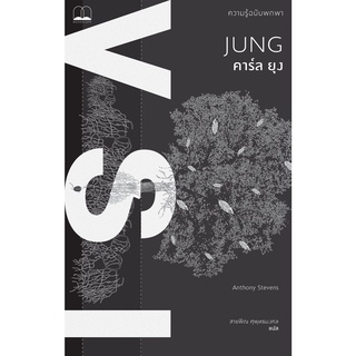 Fathom_ คาร์ล ยุง : ความรู้ฉบับพกพา Jung: A Very Short Introduction / Anthony Stevens เขียน / Bookscape