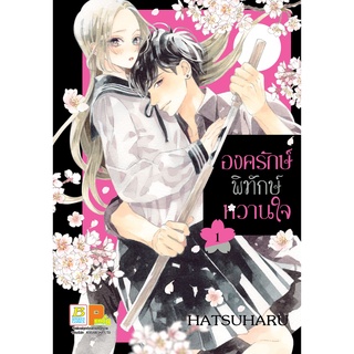 บงกช bongkoch หนังสือการ์ตูนเรื่อง องครักษ์พิทักษ์หวานใจ เล่ม 1