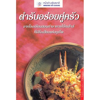 สินค้า DKTODAY ตำราอาหาร  ตำรับอร่อยคู่ครัว(Produced by Periplus Edition)  **สภาพปานกลาง ลดราคาพิเศษ**