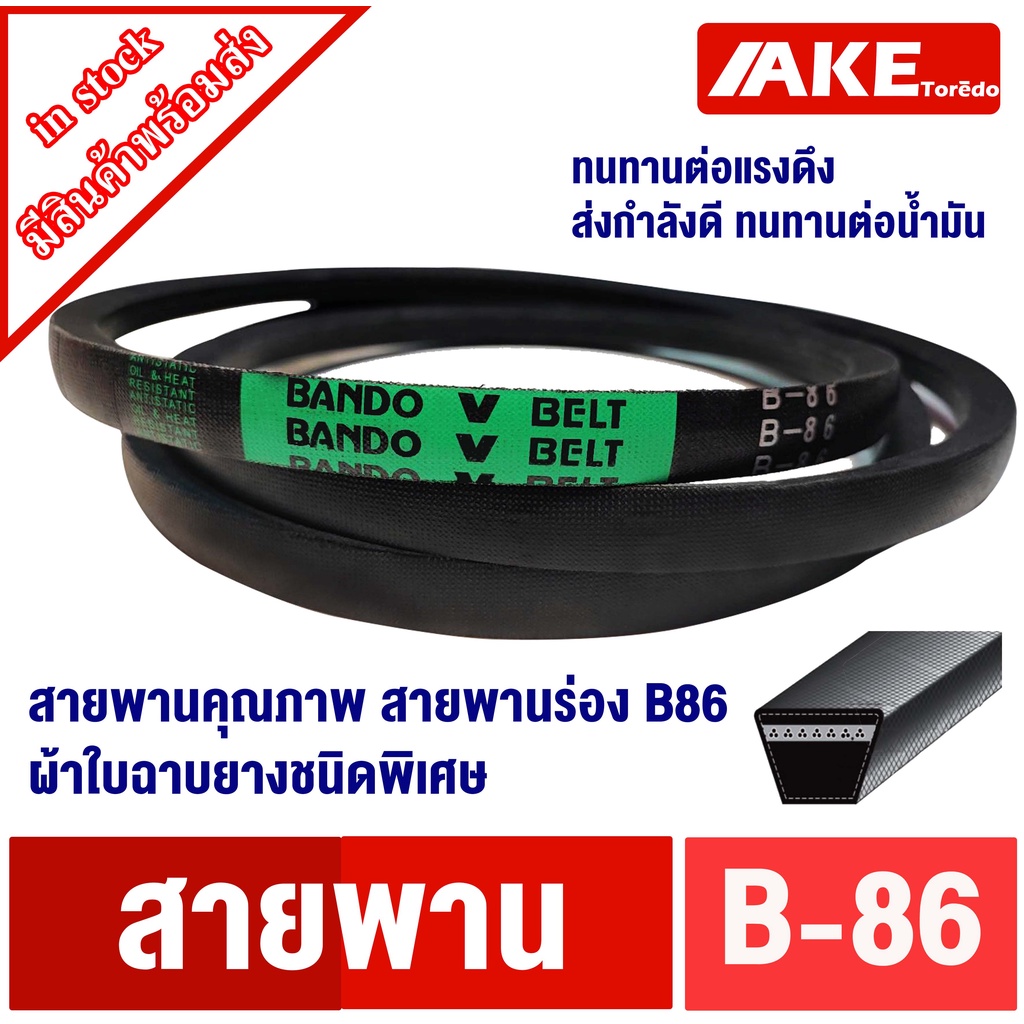 สายพาน-bando-b-86-สายพาน-แบนโด-ร่อง-b86-สายพานขับมอเตอร์-สายพานปั้มน้ำ-สายพานปั้มลม-bando-v-belt-b86-จัดจำหน่ายโดย-ake