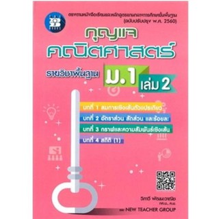 Chulabook(ศูนย์หนังสือจุฬาฯ)|9786162582783หนังสือกุญแจคณิตศาสตร์ ม.1 เล่ม 2 ราชวิชาพื้นฐาน