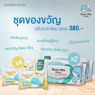 ภาพหน้าปกสินค้า[ชุดของขวัญ] คูมุ ผ้าเช็ดทำความสะอาดชุบน้ำเกลือ (Kuu-Mu Natural Baby Wipes Newborn) ที่เกี่ยวข้อง