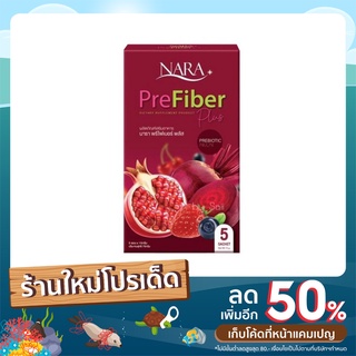 นารา พรีไฟเบอร์ พลัส Nara Prefiber Plus1 กล่อง มี 5ซอง