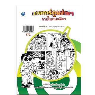 หนังสือ วาดการ์ตูนง่าย ๆ ภายในเล่มเดียว (ฉบับสุดคุ้ม) การเรียนรู้ ภาษา ธรุกิจ ทั่วไป [ออลเดย์ เอดูเคชั่น]