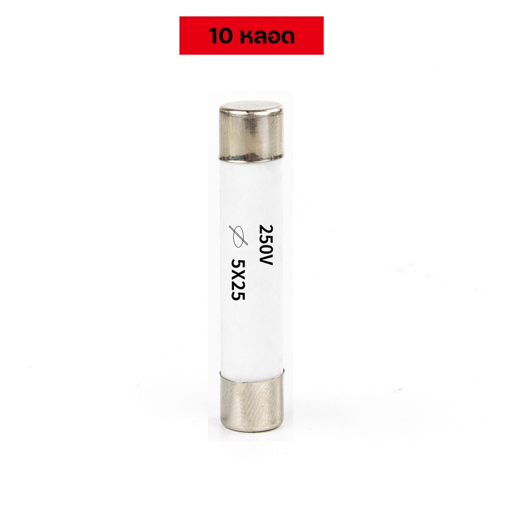 ฟิวส์กระเบื้อง ฟิวส์เซรามิค Fuse 250V 5x25 มม. ขนาด 1A 2A 3A 5A 6A 8A ...