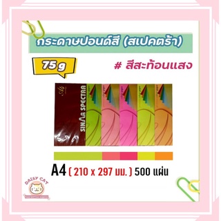 กระดาษสีถ่ายเอกสาร ปอนด์สี SINAR SPECTRA-500 แผ่น ตราสเปคตร้า ขนาด A4 หนา 75 แกรม (สีสะท้อนแสง)