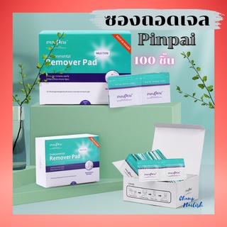 ซองถอดเจล pinpai ขนาด100ชิ้น ซองถอดเล็บสีเจล แผ่นล้างเล็บเจล