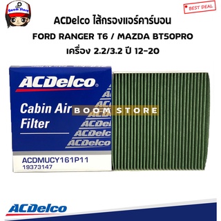 ACDelco กรองแอร์ คาร์บอน FORD RANGER T6 ปี 12-20 / MAZDA BT50PRO ปี 12-19 เครื่อง 2.2/3.2 รหัสสินค้า.19373147