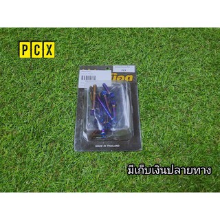 น๊อตชุดเเคร้งดอกไม้ PCX