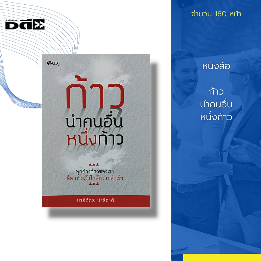 หนังสือ-ก้าวนำคนอื่นหนึ่งก้าว-ความแข็งแกร่ง-ความมั่นใจ-ความสามารถในการปรับตัว-และกล้าที่จะเสี่ยง