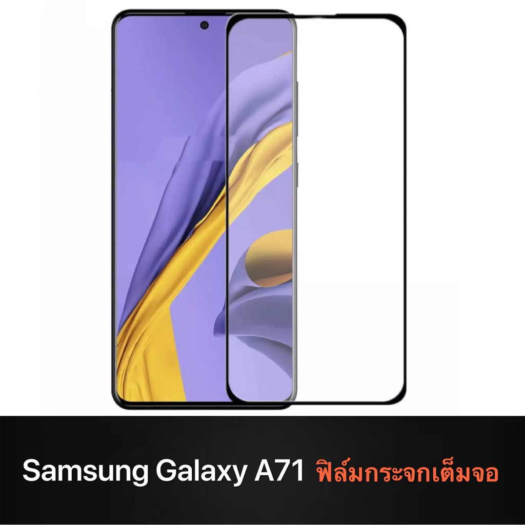 f-ฟิล์มกระจกเต็มจอ-samsung-galaxy-a71-ฟิล์มกระจกนิรภัยเต็มจอ-ฟิล์มซัมซุง-ฟิล์มกระจกกันกระแทก-ส่งจากไทย