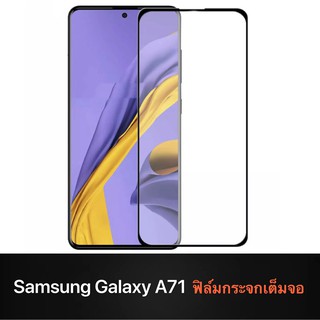 F ฟิล์มกระจกเต็มจอ Samsung Galaxy A71 ฟิล์มกระจกนิรภัยเต็มจอ ฟิล์มซัมซุง ฟิล์มกระจกกันกระแทก (ส่งจากไทย)