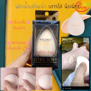 Browit Ultra Soft Professional Blender ฟองน้ำเกลี่ยรองพื้น น้องฉัตร