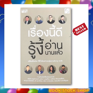 ภาพหน้าปกสินค้า(พร้อมส่ง) หนังสือ เรื่องนี้ดี รู้งี้อ่านนานแล้ว ผู้เขียน สรกล อดุลยานนท์,ยุทธนา บุญอ้อม,วงศ์ทนง ชัยณรงค์สิงห์,สราวุธ ซึ่งคุณอาจชอบราคาและรีวิวของสินค้านี้