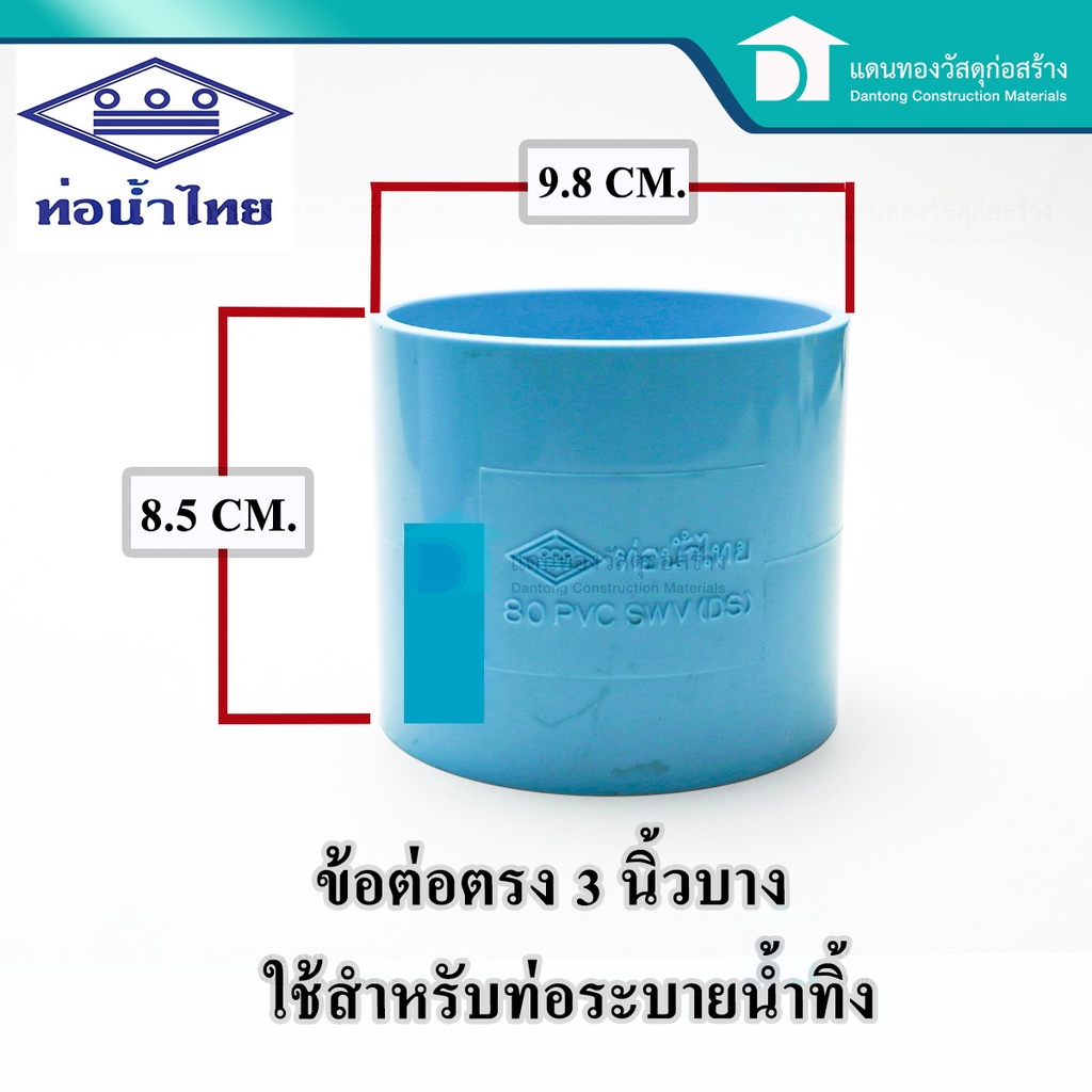 ท่อน้ำไทย-ต่อตรง-ข้อตรง-ข้อต่อพีวีซี-pvc-อุปกรณ์ประปา-อุปกรณ์ต่อตรง-อุปกรณ์ต่อท่อน้ำ-ขนาด3-4นิ้ว