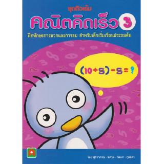Aksara for kids หนังสือ แบบฝึกหัด คณิตคิดเร็ว เล่ม 3