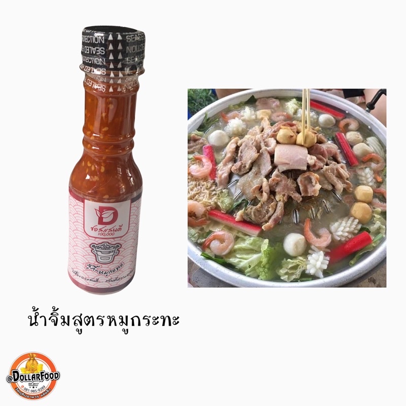 น้ำจิ้มหมูกระทะ-น้ำจิ้มสุกี้-น้ำจิ้มแจ่วฮ้อน-ขนาด-150ml