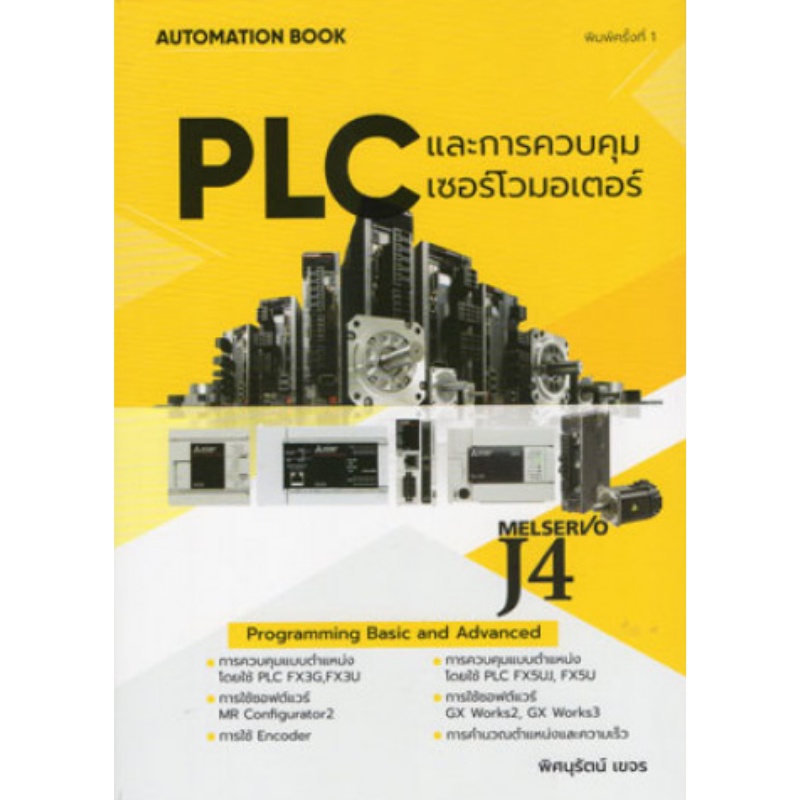 c111-plc-และการควบคุมเซอร์โวมอเตอร์-9786165824989