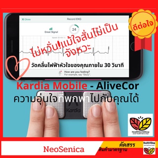 ✳️E1💦โค้ดลด🔥  Kardia Mobile จาก AliveCor เครื่องตรวจคลื่นไฟฟ้าหัวใจแบบพกพา เชื่อมต่อสมาร์ทโฟนหรือแท็บเล็ตรู้ผลใน30วินาที