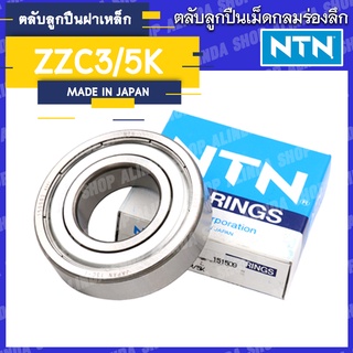 (ถูกที่สุด) NTN ZZC3 ตลับลูกปืนเม็ดกลมล่องลึก (ฝาเหล็ก) 6202 6203 6204 6205 6206 6207 6208 6301 6302 6303 6304 6201 6202