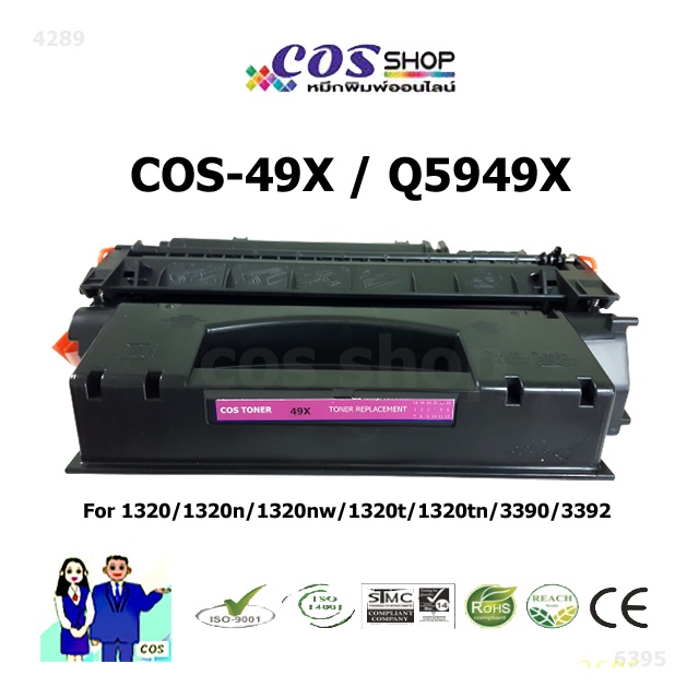 cos-toner-49x-hp-q5949x-ตลับหมึกเทียบเท่า-for-laser-jet-1320-1320n-1320nw-1320t-1320tn-3390-3392