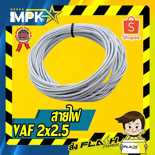 ⚡ สายไฟ VAF แบ่งขาย VAF 2x 2.5 ⚡ | Shopee Thailand