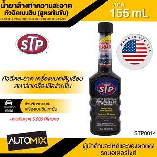 น้ำยาล้างทำความสะอาด หัวฉีดเบนซิน (สุตรเข้มข้น) ขนาด155ml. เอสทีพี สำหรับเครื่องยนต์เบนซินทุกชนิด STP Super Concentrated