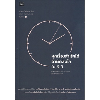 หนังสือ ทุกเรื่องสำเร็จได้ถ้าตัดสินใจใน 5 วิสินค้ามือหนี่ง  พร้อมส่ง # Books around