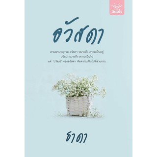 อวัสดา ภาคต่อ ปลื้มรัก / ธาดา / หนังสือใหม่