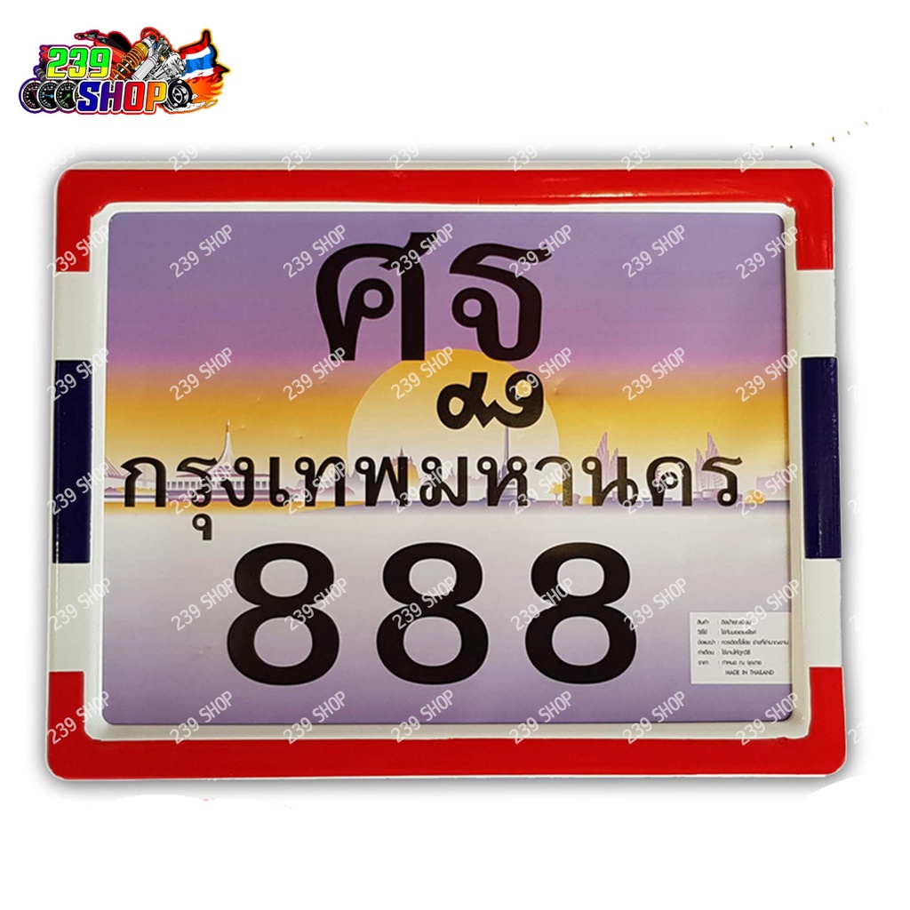 ป้ายทะเบียน-กรอบป้ายทะเบียน-ลายไทย-สำหรับ-msx-m-slaz-wave-pcx-zoomer-x-กรอบป้ายมอไซค์-239-shop2