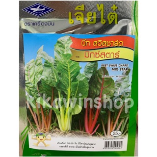 เมล็ดพันธุ์ บีท สวิสชาร์ด Swiss chard mixstar50 เมล็ด (ไม่ใช่พืชที่มีชีวิต)