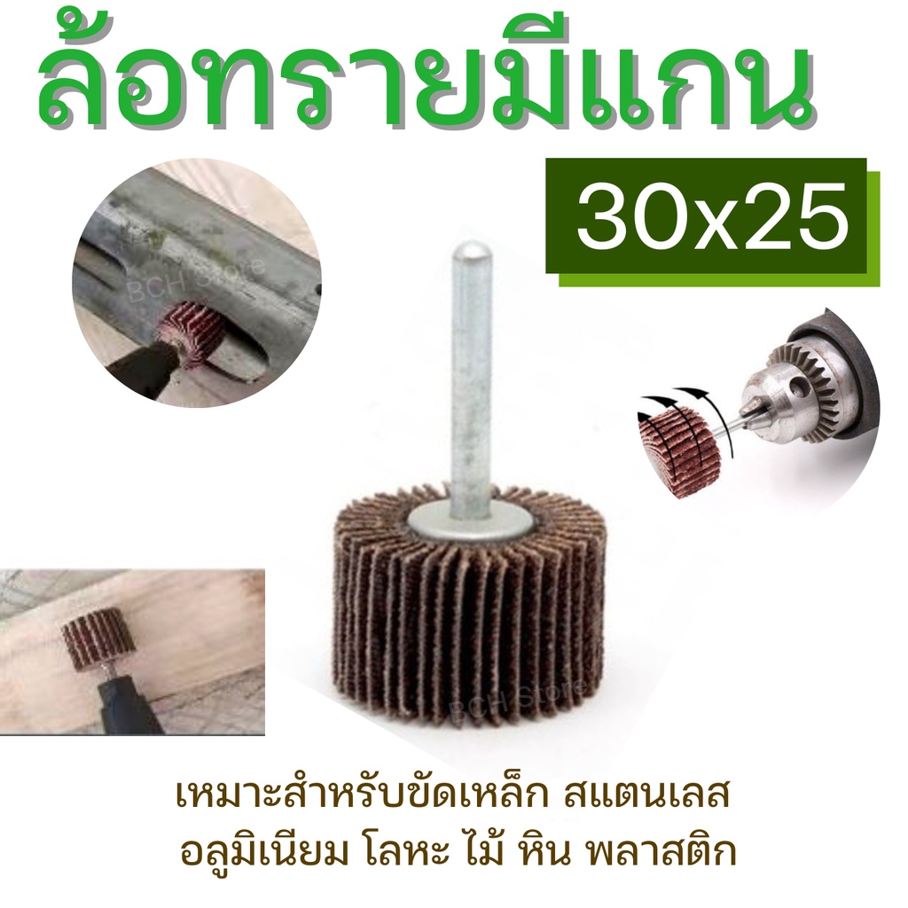 ล้อทราย30x25-แกน6มิล-ลูกขัดกระดาษทราย-มีแกน-ดอกขัดกระดาษทราย-ลูกขัดล้อทราย-กระดาษทรายมีแกน-ลูกขัด-พร้อมส่ง