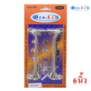 BEN-LEY ขอสับสแตนเลส SS72 ขนาด 6" นิ้ว ขอสับหนาต่างสแตนเลสเกรด304 คุณภาพเกินราคา ไม่ขึ้นสนิม ไม่งอไม่หัก ใช้งานได้ยาวนาน