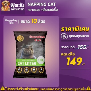 ทรายแมว Napping Catทรายแมว กลิ่นแอปเปิ้ล 10 ลิตร