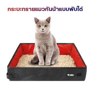 ภาพหน้าปกสินค้าportable cat litter box😼กระบะทรายแมวแบบพกพา กล่องครอกแมว ห้องน้ำแมวแบบพกพา ครอกแมว และกล่อง ทนทานมาก ผ้า พับได้ ที่เกี่ยวข้อง