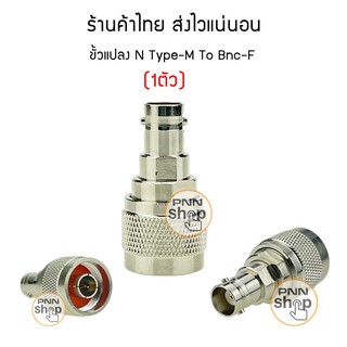 ภาพหน้าปกสินค้า(1ตัว) ขั้วแปลง N Type-M To Bnc-F ขั้วแปลงวิทยุสื่อสาร คุณภาพดี ซึ่งคุณอาจชอบราคาและรีวิวของสินค้านี้