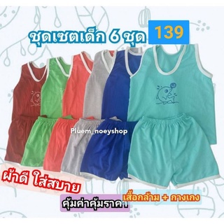 ภาพหน้าปกสินค้า(พร้อมส่ง)ชุดเซตเสื้อกล้าม ชุดเสื้อกล้าม ชุดกีฬาเด็กยกแพค เสื้อกล้ามเด็กราคาส่ง ชุดเซตยกโหล ที่เกี่ยวข้อง