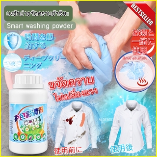 Smart washing powder ผงซักผ้าขจัดคราบอัจริยะ ผงซักฟอก ผงซักผ้า ขจัดคราบ ฝังลึก น้ำยาทำความสะอาด ผงขจัดคราบ ผ้าสี ผ้าขาว