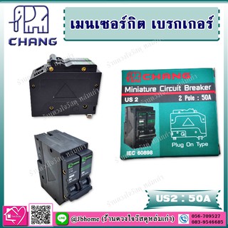 Chang เมนเซอร์กิต เบรกเกอร์ 2P 50A ประกอบ ตู้คอนซูมเมอร์ยูนิต รุ่น US2 63A