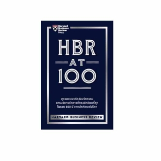 โปรโมชั่น Flash Sale : Expernet หนังสือ HBR AT 100 : สุดยอดแนวคิด & นวัตกรรม การบริหารการจัดการที่ทรงอิทธิพลที่สุด ในรอบ 100 ปี จากนักคิดระด...