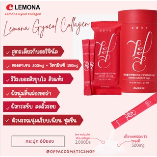 สินค้า แท้/พร้อมส่งแพ็คเกจใหม่กล่องแดง)Lemona collagen 4289 6395