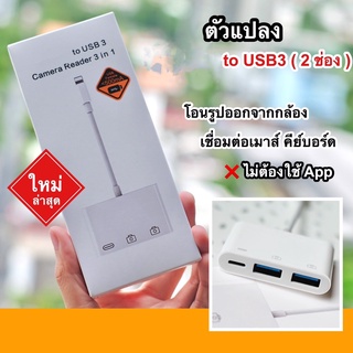 OTG Adapter IP to USB3 Camera Adapter Reader อแดปเตอร์กล้อง รุ่น NK101 รองรับ os 14 15 USB 3 PAD อแดปเตอร์ ตัวแปลง