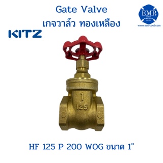 Kitz Gate Valve เกจวาล์ว ทองเหลือง ขนาด 1" HF 125 P 200 WOG