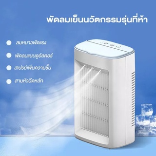 ภาพหน้าปกสินค้า【สินค้าสปอต】พัดลมไอเย็น แอร์เย็น มินิ แอร์จิ๋ว พัดลมไอเย็นพกพา แอร์พกพา พัดลมแอร์ Air Cooler เครื่องปรับอากาศขนาดเล็ก ที่เกี่ยวข้อง